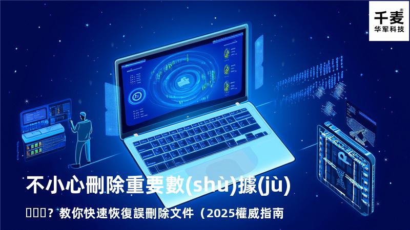 不小心刪除重要數(shù)據(jù)？教你快速恢復誤刪除文件（2025權威指南